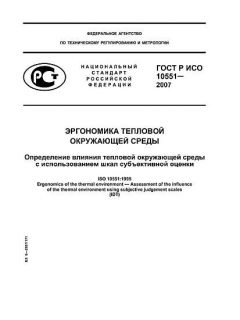 ГОСТ Р ИСО 10551-2007
