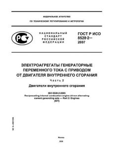 ГОСТ Р ИСО 8528-2-2007