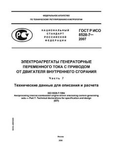 ГОСТ Р ИСО 8528-7-2007