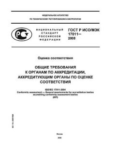 ГОСТ Р ИСО/МЭК 17011-2008