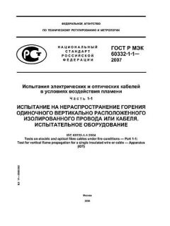ГОСТ Р МЭК 60332-1-1-2007