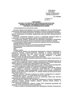 СанПиН 1163-74