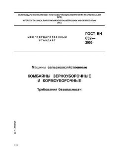 ГОСТ ЕН 632-2003