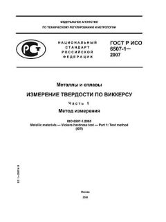 ГОСТ Р ИСО 6507-1-2007