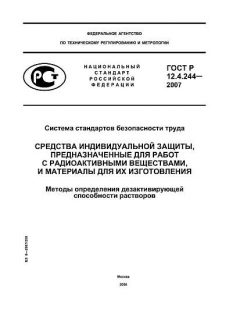 ГОСТ Р 12.4.244-2007