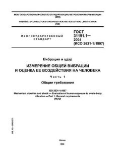 ГОСТ 31191.1-2004