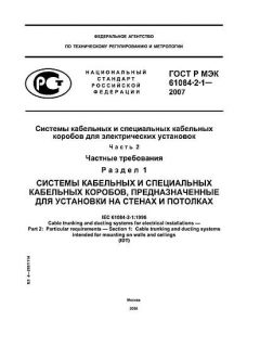 ГОСТ Р МЭК 61084-2-1-2007