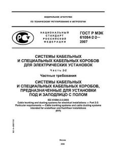 ГОСТ Р МЭК 61084-2-2-2007