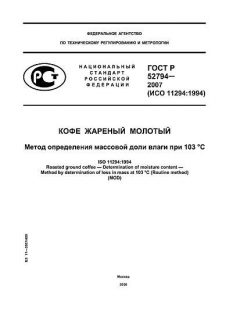 ГОСТ Р 52794-2007