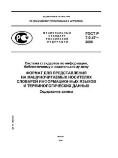 ГОСТ Р 7.0.47-2008