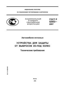 ГОСТ Р 52853-2007
