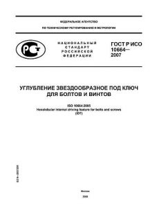 ГОСТ Р ИСО 10664-2007