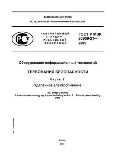 ГОСТ Р МЭК 60950-21-2005
