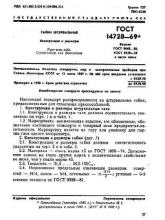 ГОСТ 14728-69