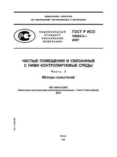 ГОСТ Р ИСО 14644-3-2007