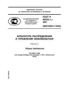 ГОСТ Р 50030.1-2007