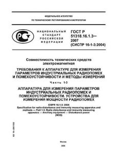 ГОСТ Р 51318.16.1.3-2007