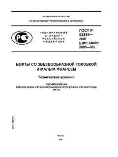 ГОСТ Р 52854-2007