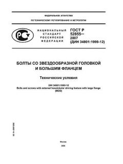 ГОСТ Р 52855-2007