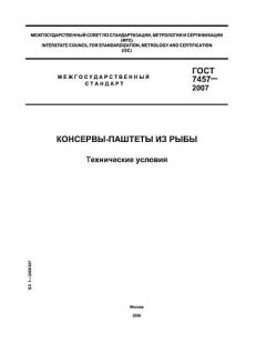 ГОСТ 7457-2007