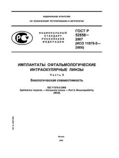 ГОСТ Р 52858-2007