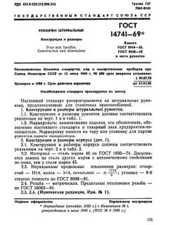 ГОСТ 14741-69