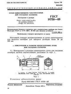 ГОСТ 14750-69