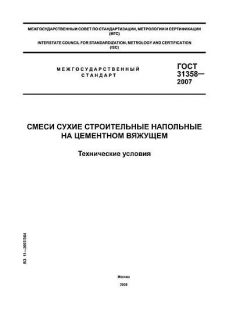 ГОСТ 31358-2007