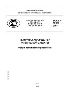 ГОСТ Р 52860-2007