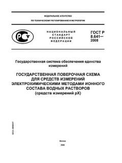 ГОСТ Р 8.641-2008
