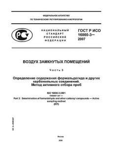 ГОСТ Р ИСО 16000-3-2007