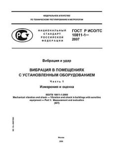 ГОСТ Р ИСО/ТС 10811-1-2007