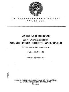 ГОСТ 14766-69