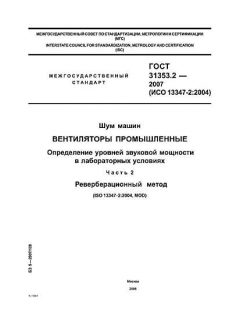 ГОСТ 31353.2-2007