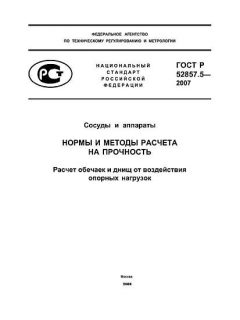 ГОСТ Р 52857.5-2007