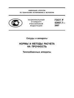 ГОСТ Р 52857.7-2007
