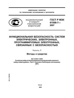 ГОСТ Р МЭК 61508-7-2007