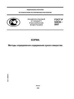 ГОСТ Р 52838-2007
