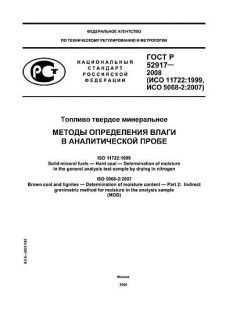 ГОСТ Р 52917-2008
