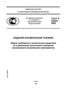 ГОСТ Р 52925-2008