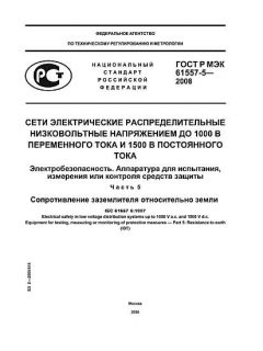 ГОСТ Р МЭК 61557-5-2008