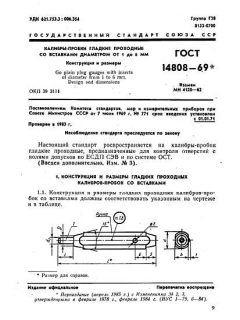 ГОСТ 14808-69