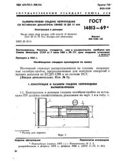 ГОСТ 14813-69