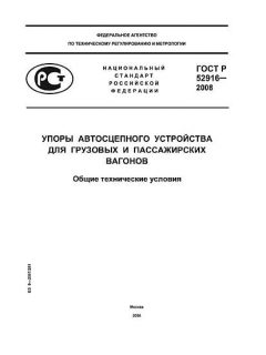 ГОСТ Р 52916-2008