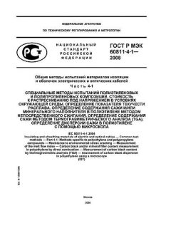 ГОСТ Р МЭК 60811-4-1-2008