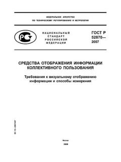 ГОСТ Р 52870-2007