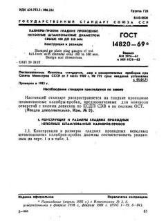 ГОСТ 14820-69