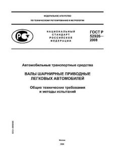 ГОСТ Р 52926-2008