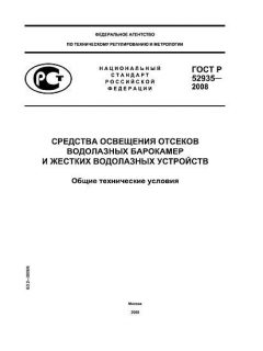 ГОСТ Р 52935-2008