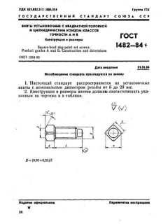 ГОСТ 1482-84